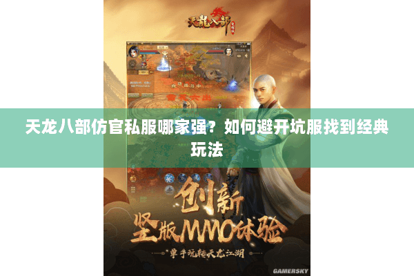 天龙八部仿官私服哪家强？如何避开坑服找到经典玩法