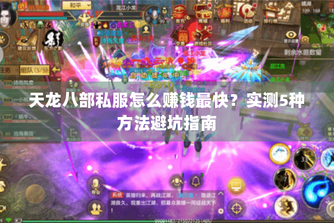天龙八部私服怎么赚钱最快?实测5种方法避坑指南 天龙八部私服怎么赚钱最快?实测5种方法避坑指南