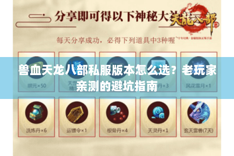 兽血天龙八部私服版本怎么选？老玩家亲测的避坑指南