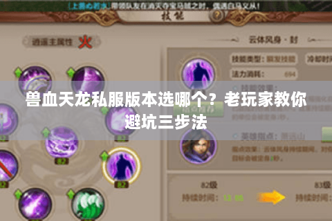 兽血天龙私服版本选哪个？老玩家教你避坑三步法
