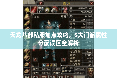 天龙八部私服加点攻略,5大门派属性分配误区全解析 天龙八部私服加点攻略,5大门派属性分配误区全解析