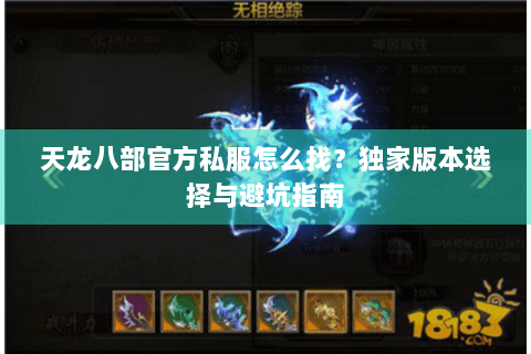 天龙八部官方私服怎么找？独家版本选择与避坑指南