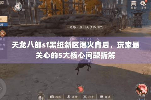 天龙八部sf黑纸新区爆火背后，玩家最关心的5大核心问题拆解