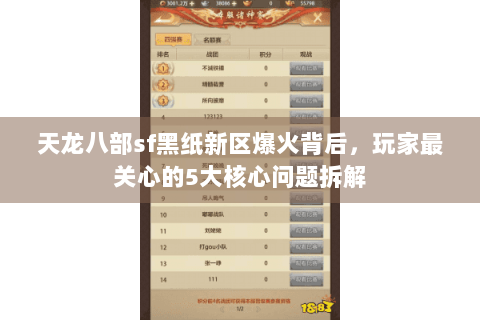 天龙八部sf黑纸新区爆火背后，玩家最关心的5大核心问题拆解