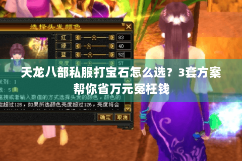 天龙八部私服打宝石怎么选？3套方案帮你省万元冤枉钱