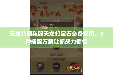 天龙八部私服天龙打宝石必备指南,3种搭配方案让你战力翻倍 天龙八部私服天龙打宝石必备指南,3种搭配方案让你战力翻倍