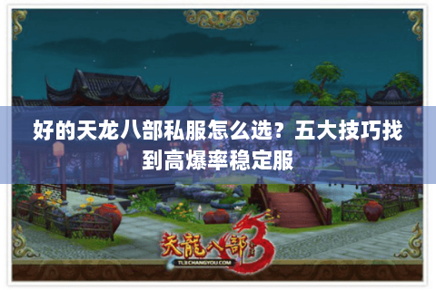 好的天龙八部私服怎么选？五大技巧找到高爆率稳定服