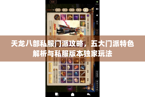 天龙八部私服门派攻略，五大门派特色解析与私服版本独家玩法