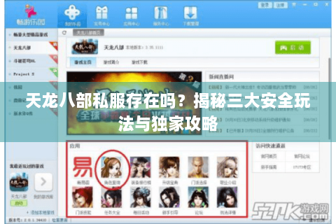 天龙八部私服存在吗？揭秘三大安全玩法与独家攻略