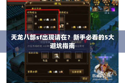 天龙八部sf出现请在?新手必看的5大避坑指南 天龙八部sf出现请在?新手必看的5大避坑指南