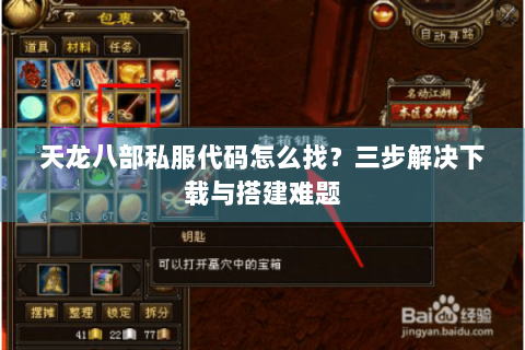 天龙八部私服代码怎么找？三步解决下载与搭建难题