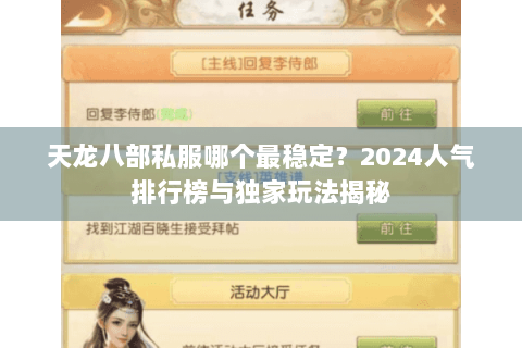 天龙八部私服哪个最稳定？2024人气排行榜与独家玩法揭秘