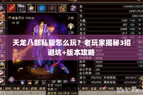 天龙八部私服怎么玩？老玩家揭秘3招避坑+版本攻略