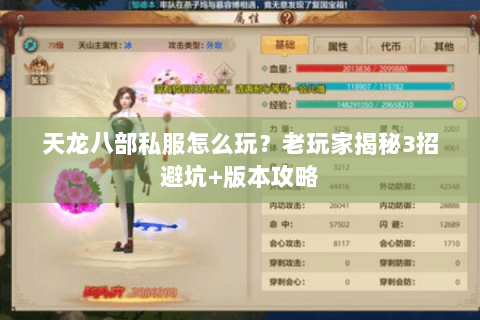 天龙八部私服怎么玩？老玩家揭秘3招避坑+版本攻略