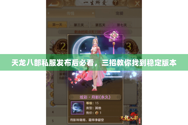 天龙八部私服发布后必看，三招教你找到稳定版本