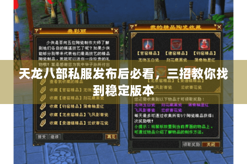 天龙八部私服发布后必看，三招教你找到稳定版本