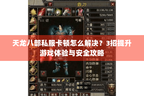 天龙八部私服卡顿怎么解决？3招提升游戏体验与安全攻略