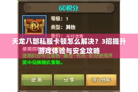 天龙八部私服卡顿怎么解决？3招提升游戏体验与安全攻略