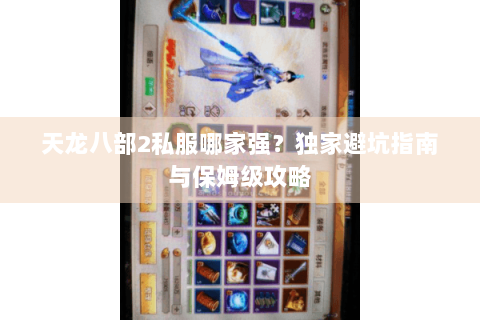 天龙八部2私服哪家强？独家避坑指南与保姆级攻略