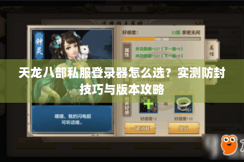 天龙八部私服登录器怎么选?实测防封技巧与版本攻略 天龙八部私服登录器怎么选?实测防封技巧与版本攻略