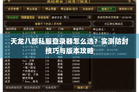 天龙八部私服登录器怎么选?实测防封技巧与版本攻略 天龙八部私服登录器怎么选?实测防封技巧与版本攻略