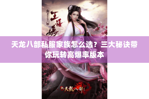 天龙八部私服家族怎么选?三大秘诀带你玩转高爆率版本 天龙八部私服家族怎么选?三大秘诀带你玩转高爆率版本