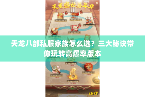 天龙八部私服家族怎么选?三大秘诀带你玩转高爆率版本 天龙八部私服家族怎么选?三大秘诀带你玩转高爆率版本