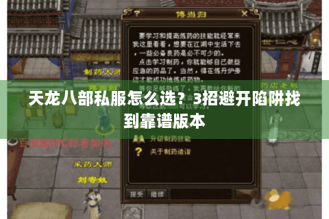 天龙八部私服怎么选?3招避开陷阱找到靠谱版本 天龙八部私服怎么选?3招避开陷阱找到靠谱版本