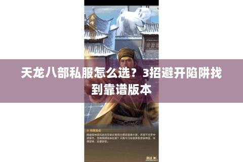 天龙八部私服怎么选?3招避开陷阱找到靠谱版本 天龙八部私服怎么选?3招避开陷阱找到靠谱版本