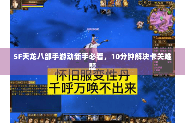 SF天龙八部手游动新手必看，10分钟解决卡关难题