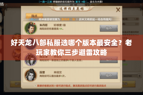 好天龙八部私服选哪个版本最安全？老玩家教你三步避雷攻略