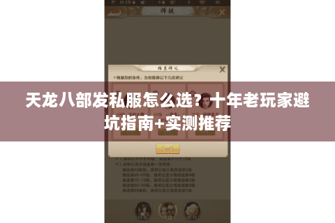 天龙八部发私服怎么选?十年老玩家避坑指南+实测推荐 天龙八部发私服怎么选?十年老玩家避坑指南+实测推荐