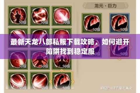 最新天龙八部私服下载攻略，如何避开陷阱找到稳定服