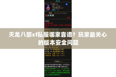 天龙八部sf私服哪家靠谱?玩家最关心的版本安全问题 天龙八部sf私服哪家靠谱?玩家最关心的版本安全问题