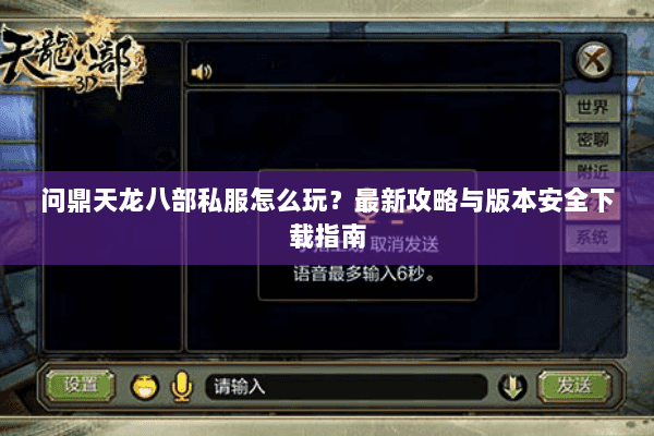 问鼎天龙八部私服怎么玩？最新攻略与版本安全下载指南