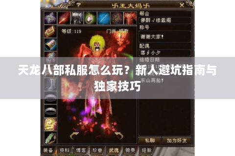 天龙八部私服怎么玩？新人避坑指南与独家技巧