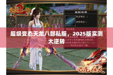 超级变态天龙八部私服，2025版实测大逆转