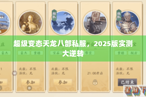 超级变态天龙八部私服,2025版实测大逆转 超级变态天龙八部私服,2025版实测大逆转