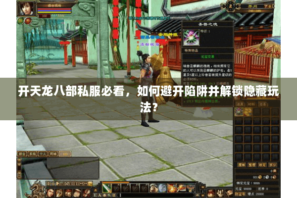 开天龙八部私服必看,如何避开陷阱并解锁隐藏玩法? 开天龙八部私服必看,如何避开陷阱并解锁隐藏玩法?