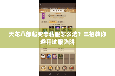 天龙八部超变态私服怎么选?三招教你避开坑服陷阱 天龙八部超变态私服怎么选?三招教你避开坑服陷阱