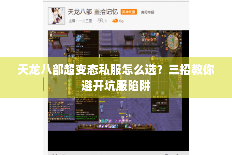 天龙八部超变态私服怎么选?三招教你避开坑服陷阱 天龙八部超变态私服怎么选?三招教你避开坑服陷阱