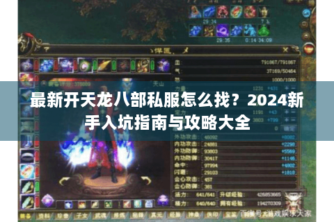 最新开天龙八部私服怎么找？2024新手入坑指南与攻略大全