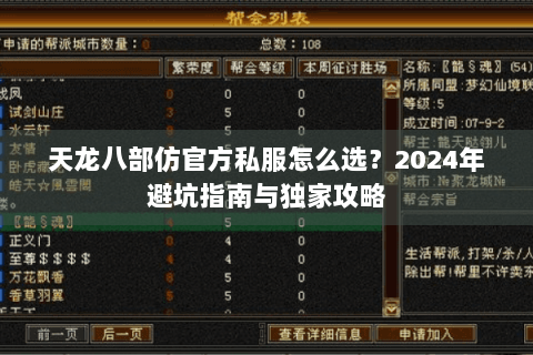天龙八部仿官方私服怎么选?2024年避坑指南与独家攻略 天龙八部仿官方私服怎么选?2024年避坑指南与独家攻略