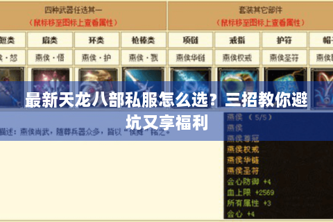 最新天龙八部私服怎么选？三招教你避坑又享福利