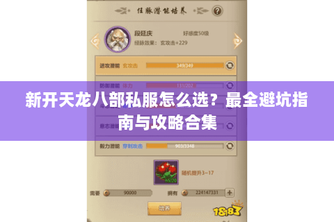 新开天龙八部私服怎么选?最全避坑指南与攻略合集 新开天龙八部私服怎么选?最全避坑指南与攻略合集