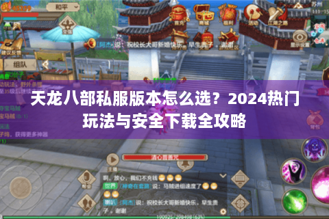 天龙八部私服版本怎么选？2024热门玩法与安全下载全攻略