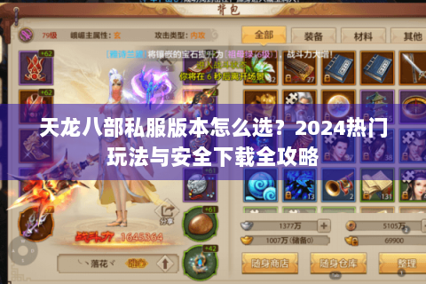 天龙八部私服版本怎么选？2024热门玩法与安全下载全攻略