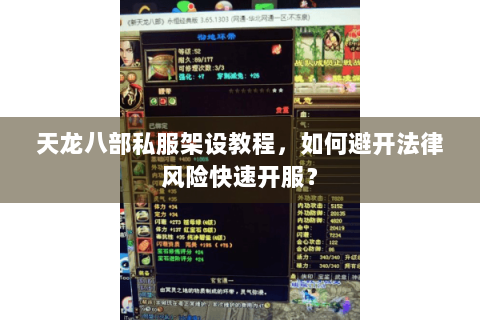 天龙八部私服架设教程，如何避开法律风险快速开服？