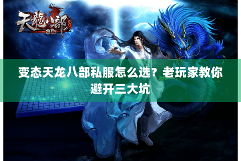 变态天龙八部私服怎么选？老玩家教你避开三大坑