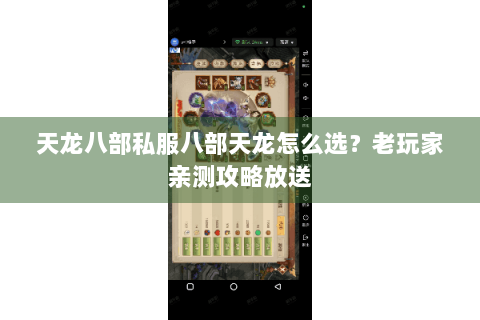 天龙八部私服八部天龙怎么选？老玩家亲测攻略放送